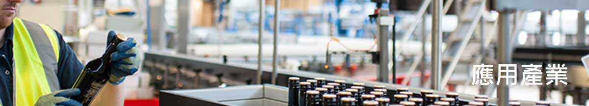應用產業 應用產業