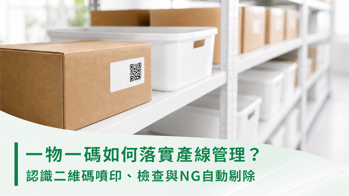 一物一碼如何落實產線管理?認識二維碼噴印、檢查與NG自動剔除 一物一碼產線管理文章首圖,倉儲包裹以二維碼進行逐件識別與追溯。